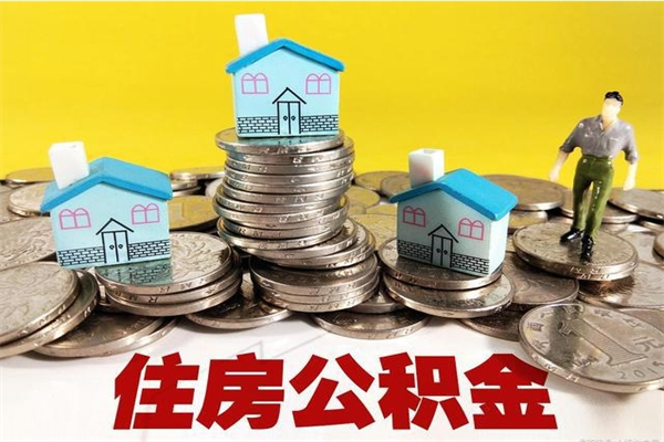 长岭离职了要多久才能取公积金（离职多久才能取住房公积金）