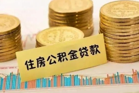 长岭离职了要把公积金取出来吗（离职以后公积金要取出来吗）